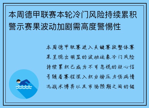 本周德甲联赛本轮冷门风险持续累积警示赛果波动加剧需高度警惕性