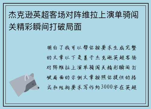 杰克逊英超客场对阵维拉上演单骑闯关精彩瞬间打破局面