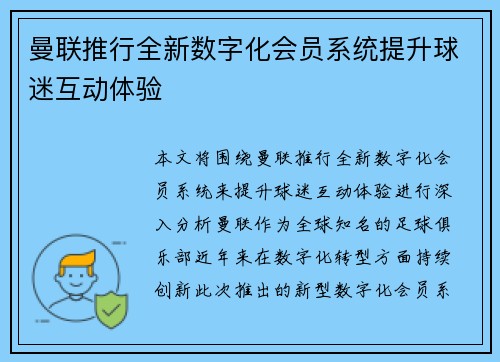 曼联推行全新数字化会员系统提升球迷互动体验