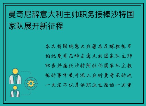 曼奇尼辞意大利主帅职务接棒沙特国家队展开新征程