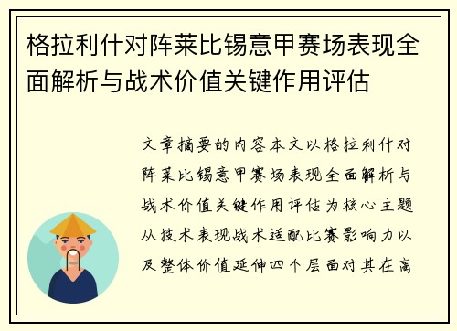 格拉利什对阵莱比锡意甲赛场表现全面解析与战术价值关键作用评估
