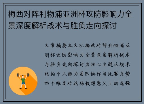 梅西对阵利物浦亚洲杯攻防影响力全景深度解析战术与胜负走向探讨