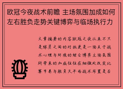欧冠今夜战术前瞻 主场氛围加成如何左右胜负走势关键博弈与临场执行力