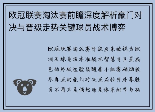 欧冠联赛淘汰赛前瞻深度解析豪门对决与晋级走势关键球员战术博弈