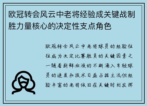 欧冠转会风云中老将经验成关键战制胜力量核心的决定性支点角色