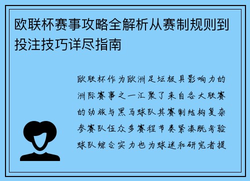 欧联杯赛事攻略全解析从赛制规则到投注技巧详尽指南 欧联杯赛事攻略全解析从赛制规则到投注技巧详尽指南