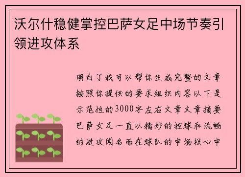 沃尔什稳健掌控巴萨女足中场节奏引领进攻体系