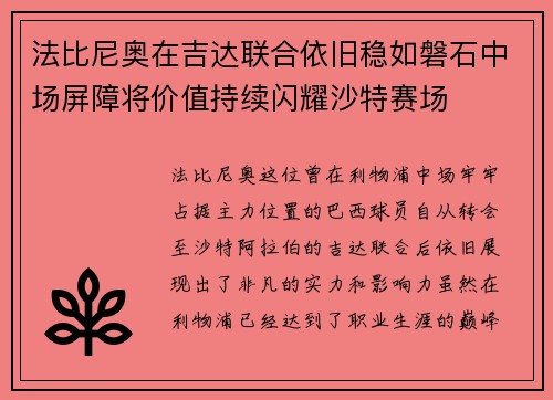 法比尼奥在吉达联合依旧稳如磐石中场屏障将价值持续闪耀沙特赛场