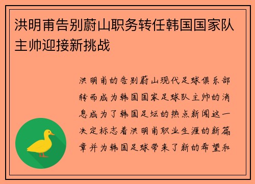 洪明甫告别蔚山职务转任韩国国家队主帅迎接新挑战