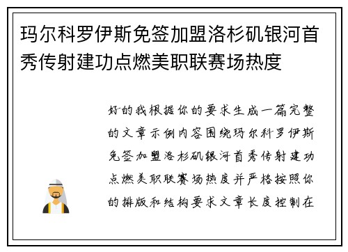 玛尔科罗伊斯免签加盟洛杉矶银河首秀传射建功点燃美职联赛场热度 玛尔科罗伊斯免签加盟洛杉矶银河首秀传射建功点燃美职联赛场热度