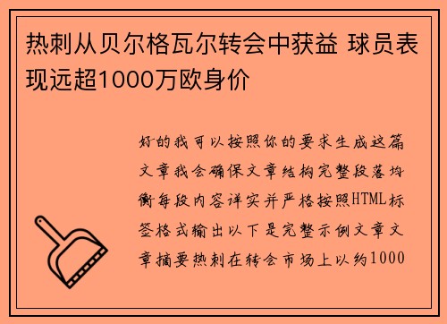 热刺从贝尔格瓦尔转会中获益 球员表现远超1000万欧身价 热刺从贝尔格瓦尔转会中获益 球员表现远超1000万欧身价