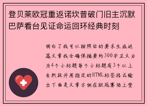 登贝莱欧冠重返诺坎普破门旧主沉默巴萨看台见证命运回环经典时刻