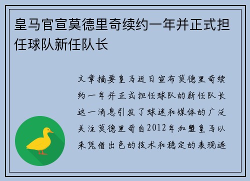 皇马官宣莫德里奇续约一年并正式担任球队新任队长