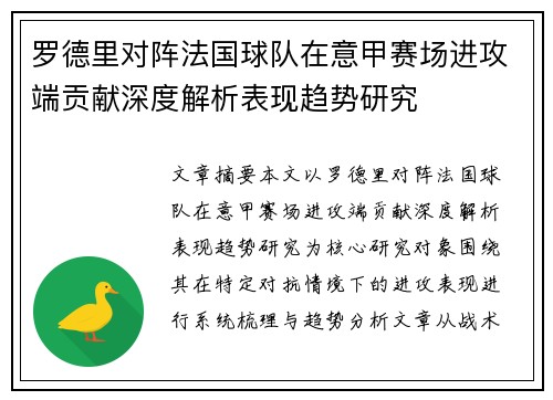 罗德里对阵法国球队在意甲赛场进攻端贡献深度解析表现趋势研究 罗德里对阵法国球队在意甲赛场进攻端贡献深度解析表现趋势研究