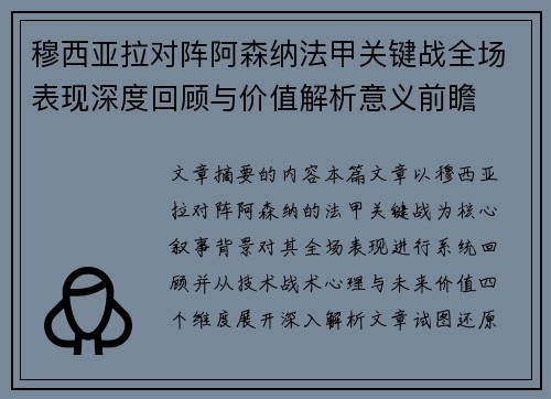 穆西亚拉对阵阿森纳法甲关键战全场表现深度回顾与价值解析意义前瞻