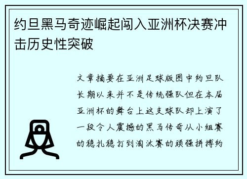 约旦黑马奇迹崛起闯入亚洲杯决赛冲击历史性突破