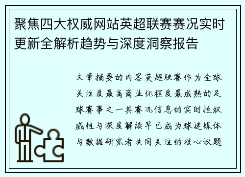 聚焦四大权威网站英超联赛赛况实时更新全解析趋势与深度洞察报告 聚焦四大权威网站英超联赛赛况实时更新全解析趋势与深度洞察报告