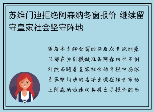 苏维门迪拒绝阿森纳冬窗报价 继续留守皇家社会坚守阵地
