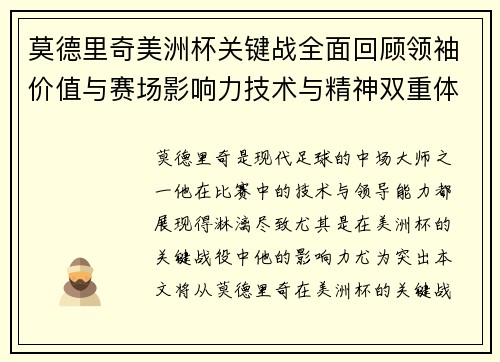 莫德里奇美洲杯关键战全面回顾领袖价值与赛场影响力技术与精神双重体现
