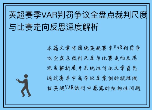 英超赛季VAR判罚争议全盘点裁判尺度与比赛走向反思深度解析 英超赛季VAR判罚争议全盘点裁判尺度与比赛走向反思深度解析