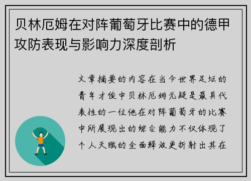 贝林厄姆在对阵葡萄牙比赛中的德甲攻防表现与影响力深度剖析