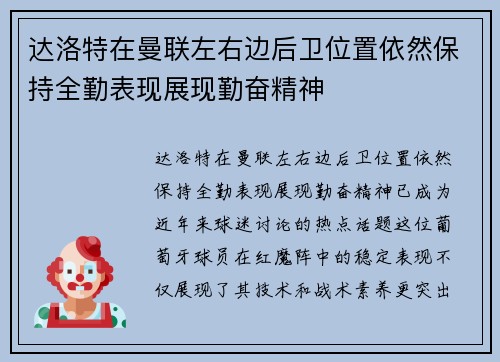 达洛特在曼联左右边后卫位置依然保持全勤表现展现勤奋精神
