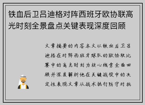 铁血后卫吕迪格对阵西班牙欧协联高光时刻全景盘点关键表现深度回顾