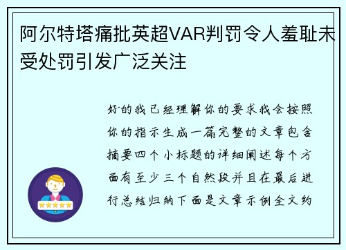 阿尔特塔痛批英超VAR判罚令人羞耻未受处罚引发广泛关注