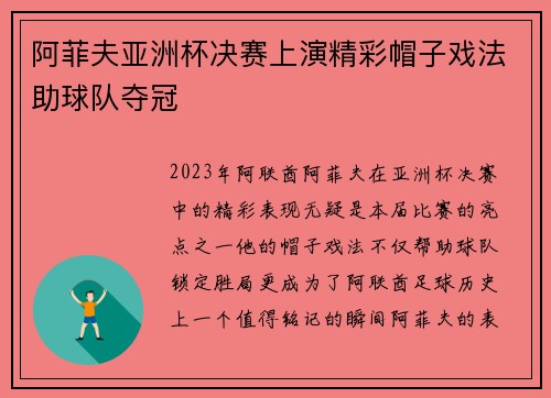 阿菲夫亚洲杯决赛上演精彩帽子戏法助球队夺冠