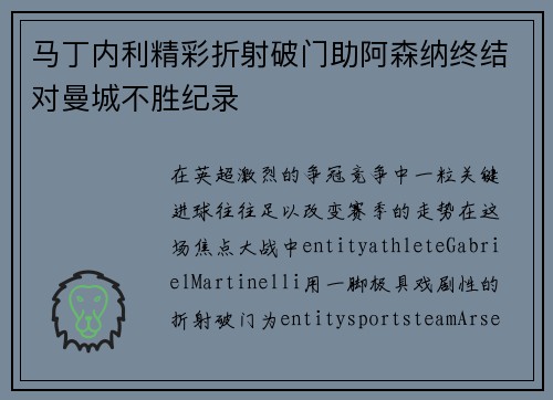 马丁内利精彩折射破门助阿森纳终结对曼城不胜纪录 马丁内利精彩折射破门助阿森纳终结对曼城不胜纪录