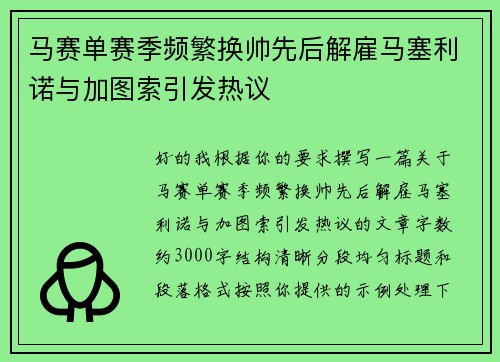 马赛单赛季频繁换帅先后解雇马塞利诺与加图索引发热议