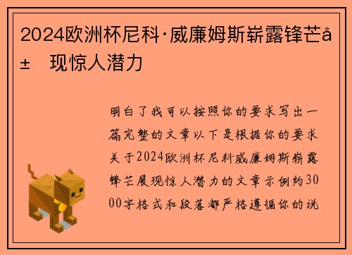 2024欧洲杯尼科·威廉姆斯崭露锋芒展现惊人潜力