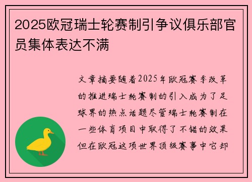 2025欧冠瑞士轮赛制引争议俱乐部官员集体表达不满