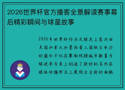 2026世界杯官方播客全景解读赛事幕后精彩瞬间与球星故事