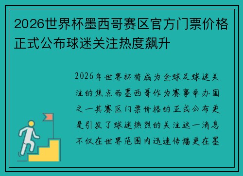 2026世界杯墨西哥赛区官方门票价格正式公布球迷关注热度飙升