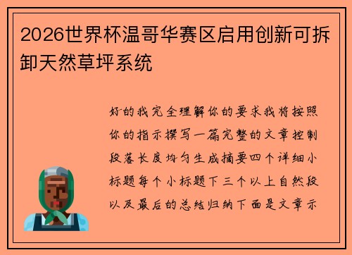 2026世界杯温哥华赛区启用创新可拆卸天然草坪系统
