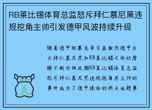 RB莱比锡体育总监怒斥拜仁慕尼黑违规挖角主帅引发德甲风波持续升级