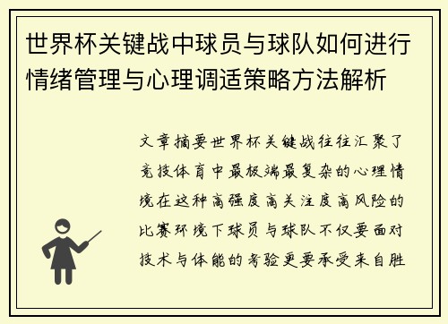 世界杯关键战中球员与球队如何进行情绪管理与心理调适策略方法解析
