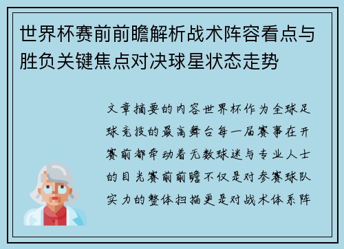 世界杯赛前前瞻解析战术阵容看点与胜负关键焦点对决球星状态走势