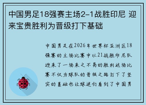 中国男足18强赛主场2-1战胜印尼 迎来宝贵胜利为晋级打下基础