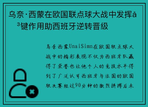 乌奈·西蒙在欧国联点球大战中发挥关键作用助西班牙逆转晋级