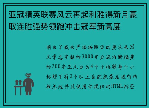 亚冠精英联赛风云再起利雅得新月豪取连胜强势领跑冲击冠军新高度
