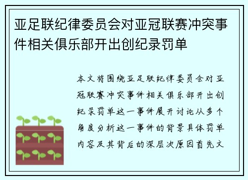 亚足联纪律委员会对亚冠联赛冲突事件相关俱乐部开出创纪录罚单