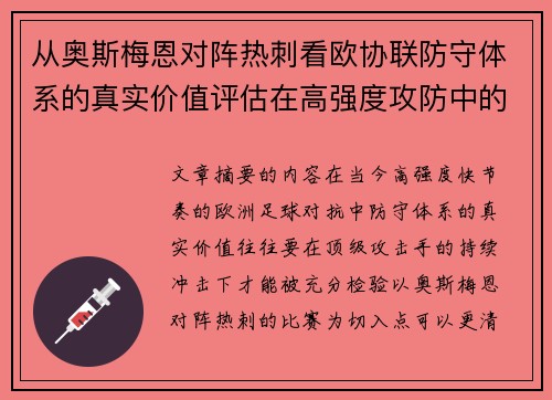 从奥斯梅恩对阵热刺看欧协联防守体系的真实价值评估在高强度攻防中的