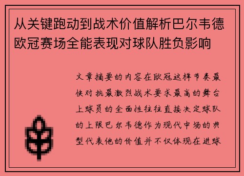 从关键跑动到战术价值解析巴尔韦德欧冠赛场全能表现对球队胜负影响