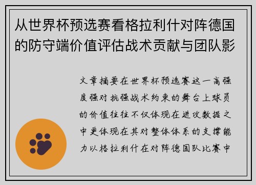 从世界杯预选赛看格拉利什对阵德国的防守端价值评估战术贡献与团队影响