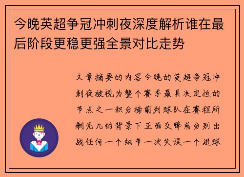 今晚英超争冠冲刺夜深度解析谁在最后阶段更稳更强全景对比走势