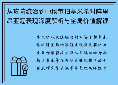 从攻防统治到中场节拍基米希对阵里昂亚冠表现深度解析与全局价值解读