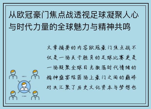 从欧冠豪门焦点战透视足球凝聚人心与时代力量的全球魅力与精神共鸣