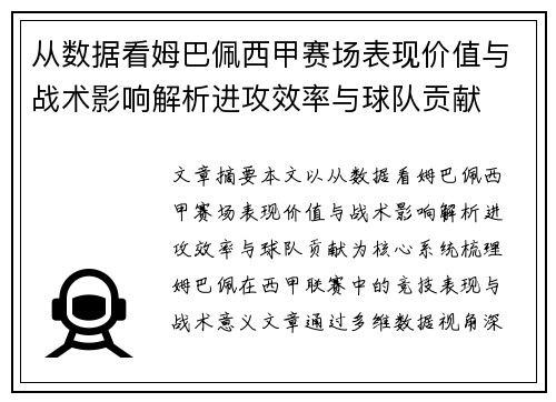 从数据看姆巴佩西甲赛场表现价值与战术影响解析进攻效率与球队贡献